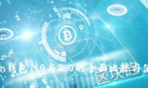 imToken钱包1.0与2.0的全面比较与使用指南