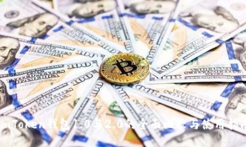 imToken钱包1.0与2.0的全面比较与使用指南