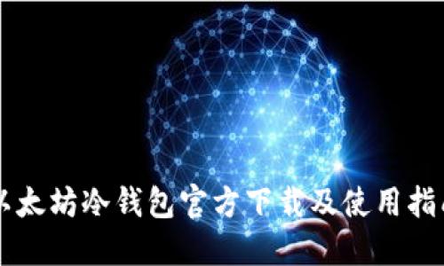 以太坊冷钱包官方下载及使用指南
