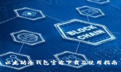 以太坊冷钱包官方下载及使用指南