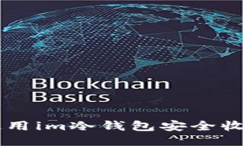 : 如何使用im冷钱包安全收取USDT？