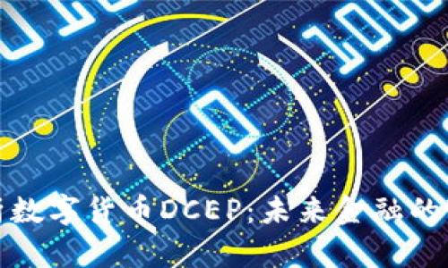 深入解析数字货币DCEP：未来金融的变革之路