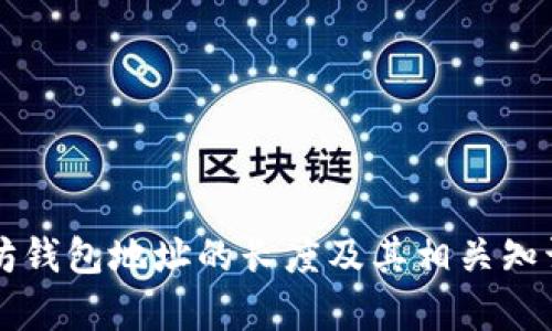 以太坊钱包地址的长度及其相关知识解析