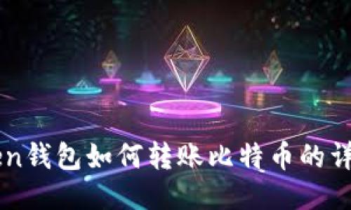 imToken钱包如何转账比特币的详细指南