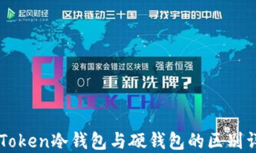 
imToken冷钱包与硬钱包的区别详解