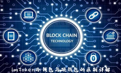 
imToken冷钱包与硬钱包的区别详解