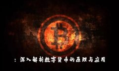 : 深入解析数字货币的原理