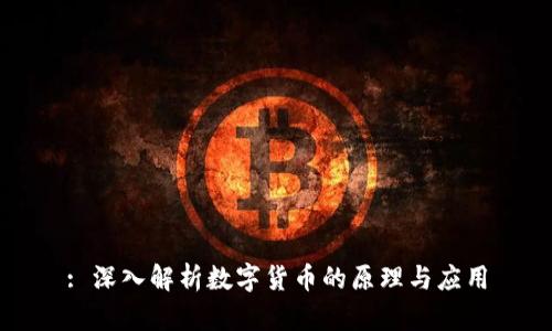 : 深入解析数字货币的原理与应用