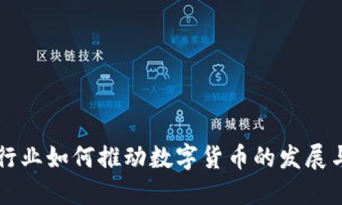 快递行业如何推动数字货币的发展与应用