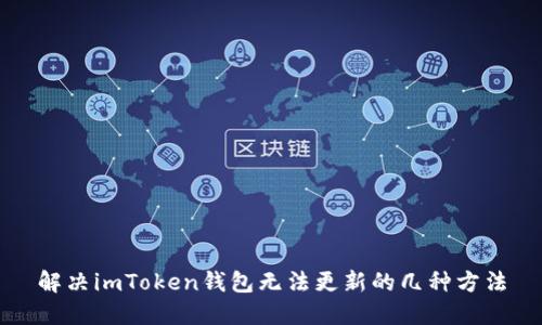解决imToken钱包无法更新的几种方法