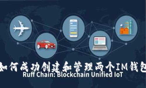 如何成功创建和管理两个IM钱包