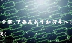 导入imToken钱包的过程可以分为几个简单的步骤。