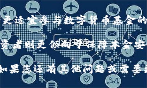 数字货币投资基金：理解、分类及选择指南
keywords数字货币基金, 加密货币投资, 数字资产管理, 投资策略/keywords

什么是数字货币基金？
数字货币基金是指通过投资于数字货币及相关资产（如区块链技术项目、加密货币等）来获取投资回报的基金。这些基金可以是由专业的资产管理公司设立的，也可以是由个人投资者共同集资成立的。它们通常以投资者的资金为基础，并在管理者的帮助下进行资产的配置和风险的管理。

数字货币基金的出现与加密货币市场的快速发展密切相关。随着比特币、以太坊等数字资产的价格波动与需求的增加，越来越多的投资者希望借助专业机构的力量来参与这一新兴市场，从而分散风险并降低投资门槛。

数字货币基金的分类
数字货币基金可以按照不同的标准进行分类，主要包括以下几种：

h41. 按照投资策略分类/h4
根据投资策略的不同，数字货币基金可以分为主动管理型和被动管理型。主动管理型基金依赖于基金经理的市场分析和判断进行投资，而被动管理型基金则通常追踪特定的数字货币指数。

h42. 按照投资标的分类/h4
数字货币基金还可以根据所投资的资产类型来分类，包括比特币基金、以太坊基金、综合数字资产基金等。比特币基金主要投资于比特币，而以太坊基金则专注于以太坊及其生态系统相关的项目。

h43. 按照投资对象分类/h4
有的基金专注于投资数字货币本身，而有的基金则可能包括投资区块链技术、数字资产交易所、支付解决方案等相关企业，形成更广泛的投资组合。

如何选择适合的数字货币基金？
在选择数字货币基金时，投资者需要考虑以下几个方面：

h41. 基金管理团队/h4
选择有经验且背景雄厚的基金管理团队非常重要。管理者的专业能力、市场判断力及以往的业绩记录都能为投资者提供一定的信心。

h42. 投资策略/h4
了解基金的投资策略是选择基金的重要一步。不同的策略会导致收益与风险的差异，因此投资者需选择与自身风险承受能力相匹配的基金。

h43. 费用结构/h4
基金的费用结构直接影响到投资者的收益，投资者需了解管理费、托管费、业绩费等各种费用，并评估其合理性。

h44. 历史业绩与透明度/h4
查看基金的历史业绩表现和透明度很重要。高透明度能够让投资者更好地了解基金的运营状况，及时作出决策。

数字货币基金的投资风险
与任何投资工具一样，数字货币基金也存在风险。以下是一些主要的投资风险：

h41. 市场波动性/h4
数字货币市场以其高波动性著称，基金可能面临短期内价值剧烈波动的风险，因此投资者需要做好心理准备。

h42. 法规风险/h4
数字货币的法律监管尚不完善，各国政策变化可能对基金的投资产生影响。例如，某一国家可能突然禁止加密货币交易，从而影响基金的运作。

h43. 操作风险/h4
由于加密资产的管理与存储需要特殊技术手段，操作风险不可忽视。技术故障、黑客攻击等都可能导致资产损失。

h44. 流动性风险/h4
某些数字货币基金可能投资于流动性较差的资产，使得赎回时面临更高的风险。因此，选择流动性较好的基金是投资者需要考虑的因素。

数字货币基金的未来展望
随着技术的发展和市场的成熟，数字货币基金有望迎来更大的发展机会。

h41. 市场教育/h4
随着更多投资者的参与，市场对数字货币的认知将不断提升，基金的整体流动性和市场环境将改善。

h42. 产品创新/h4
金融科技的进步将推动数字货币基金的产品创新，出现更多样化的投资工具，以满足不同投资者的需求。

h43. 更加规范的市场环境/h4
随着监管机构对数字货币市场的关注度提高，未来可能会形成更加规范化的市场环境，从而保护投资者的权益。

h44. 全球化趋势/h4
数字货币基金将在全球范围内发展，跨境投资将带来更多的投资机会，推动市场的统一发展。

常见问题解答

h4问题1：数字货币基金和传统基金有什么区别？/h4
数字货币基金与传统基金相比，主要区别体现在投资标的、市场波动性及法律监管方面。传统基金通常投资于股票、债券等资产，受市场经济发展影响，而数字货币基金则专注于加密资产市场，伴随高波动性和更强的市场风险。

此外，传统基金一般有着较为成熟的监管框架，而数字货币基金所受到的监管政策往往比较不确定，不同国家的法律环境差异也使得数字货币基金的运营更具挑战性。

h4问题2：为什么选择数字货币基金而非直接购买数字货币？/h4
选择数字货币基金的原因主要包括：专业管理、风险分散、投资便利、时间成本等。通过数字货币基金，投资者可以依靠专业团队的知识与经验进行投资，避免了因为缺乏了解而产生的风险。

投资者可以通过基金获得更好的风险分散，因为一般数字货币基金会投资于多种数字资产，降低单一资产波动带来的影响。另外，基金还可以简化投资的过程，让投资者无需处理繁琐的交易手续。

h4问题3：投资数字货币基金需要具备什么基础知识？/h4
投资数字货币基金尽管相较直接投资数字货币风险要低，但投资者依然需要具备一些基本知识。首先，了解数字货币市场的基本概念与术语，包括比特币、以太坊、钱包、交易所等。

其次，投资者需要熟悉数字货币基金的投资策略、流动性以及市场动态，培养良好的市场敏感度。此外，对相关法律法规有一定了解也是必不可少的，确保在投资时符合当地的法规要求。

h4问题4：数字货币基金适合所有类型的投资者吗？/h4
虽然数字货币基金提供了专业投资的便利，但不一定适合所有类型的投资者。高风险承受能力及对加密资产有一定了解的投资者更适宜参与数字货币基金的投资。

对于风险厌恶型投资者，可能会因为恐惧市场的波动而选择更为保守的投资方式。此外，年轻的投资者可能更愿意冒险，而老年投资者则更倾向于保障本金安全。在选择投资方案时，个人的风险偏好和财务目标应当成为决定因素。

以上是对数字货币投资基金的详细介绍，包括其概念、分类、选择标准、风险以及未来展望，同时回答了与其相关的一些常见问题。如果您还有其他问题或需要更深入的了解，可以进一步探讨。