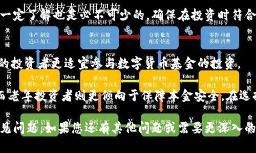 数字货币投资基金：理解、分类及选择指南
keywords数字货币基金, 加密货币投资, 数字资产管理, 投资策略/keywords

什么是数字货币基金？
数字货币基金是指通过投资于数字货币及相关资产（如区块链技术项目、加密货币等）来获取投资回报的基金。这些基金可以是由专业的资产管理公司设立的，也可以是由个人投资者共同集资成立的。它们通常以投资者的资金为基础，并在管理者的帮助下进行资产的配置和风险的管理。

数字货币基金的出现与加密货币市场的快速发展密切相关。随着比特币、以太坊等数字资产的价格波动与需求的增加，越来越多的投资者希望借助专业机构的力量来参与这一新兴市场，从而分散风险并降低投资门槛。

数字货币基金的分类
数字货币基金可以按照不同的标准进行分类，主要包括以下几种：

h41. 按照投资策略分类/h4
根据投资策略的不同，数字货币基金可以分为主动管理型和被动管理型。主动管理型基金依赖于基金经理的市场分析和判断进行投资，而被动管理型基金则通常追踪特定的数字货币指数。

h42. 按照投资标的分类/h4
数字货币基金还可以根据所投资的资产类型来分类，包括比特币基金、以太坊基金、综合数字资产基金等。比特币基金主要投资于比特币，而以太坊基金则专注于以太坊及其生态系统相关的项目。

h43. 按照投资对象分类/h4
有的基金专注于投资数字货币本身，而有的基金则可能包括投资区块链技术、数字资产交易所、支付解决方案等相关企业，形成更广泛的投资组合。

如何选择适合的数字货币基金？
在选择数字货币基金时，投资者需要考虑以下几个方面：

h41. 基金管理团队/h4
选择有经验且背景雄厚的基金管理团队非常重要。管理者的专业能力、市场判断力及以往的业绩记录都能为投资者提供一定的信心。

h42. 投资策略/h4
了解基金的投资策略是选择基金的重要一步。不同的策略会导致收益与风险的差异，因此投资者需选择与自身风险承受能力相匹配的基金。

h43. 费用结构/h4
基金的费用结构直接影响到投资者的收益，投资者需了解管理费、托管费、业绩费等各种费用，并评估其合理性。

h44. 历史业绩与透明度/h4
查看基金的历史业绩表现和透明度很重要。高透明度能够让投资者更好地了解基金的运营状况，及时作出决策。

数字货币基金的投资风险
与任何投资工具一样，数字货币基金也存在风险。以下是一些主要的投资风险：

h41. 市场波动性/h4
数字货币市场以其高波动性著称，基金可能面临短期内价值剧烈波动的风险，因此投资者需要做好心理准备。

h42. 法规风险/h4
数字货币的法律监管尚不完善，各国政策变化可能对基金的投资产生影响。例如，某一国家可能突然禁止加密货币交易，从而影响基金的运作。

h43. 操作风险/h4
由于加密资产的管理与存储需要特殊技术手段，操作风险不可忽视。技术故障、黑客攻击等都可能导致资产损失。

h44. 流动性风险/h4
某些数字货币基金可能投资于流动性较差的资产，使得赎回时面临更高的风险。因此，选择流动性较好的基金是投资者需要考虑的因素。

数字货币基金的未来展望
随着技术的发展和市场的成熟，数字货币基金有望迎来更大的发展机会。

h41. 市场教育/h4
随着更多投资者的参与，市场对数字货币的认知将不断提升，基金的整体流动性和市场环境将改善。

h42. 产品创新/h4
金融科技的进步将推动数字货币基金的产品创新，出现更多样化的投资工具，以满足不同投资者的需求。

h43. 更加规范的市场环境/h4
随着监管机构对数字货币市场的关注度提高，未来可能会形成更加规范化的市场环境，从而保护投资者的权益。

h44. 全球化趋势/h4
数字货币基金将在全球范围内发展，跨境投资将带来更多的投资机会，推动市场的统一发展。

常见问题解答

h4问题1：数字货币基金和传统基金有什么区别？/h4
数字货币基金与传统基金相比，主要区别体现在投资标的、市场波动性及法律监管方面。传统基金通常投资于股票、债券等资产，受市场经济发展影响，而数字货币基金则专注于加密资产市场，伴随高波动性和更强的市场风险。

此外，传统基金一般有着较为成熟的监管框架，而数字货币基金所受到的监管政策往往比较不确定，不同国家的法律环境差异也使得数字货币基金的运营更具挑战性。

h4问题2：为什么选择数字货币基金而非直接购买数字货币？/h4
选择数字货币基金的原因主要包括：专业管理、风险分散、投资便利、时间成本等。通过数字货币基金，投资者可以依靠专业团队的知识与经验进行投资，避免了因为缺乏了解而产生的风险。

投资者可以通过基金获得更好的风险分散，因为一般数字货币基金会投资于多种数字资产，降低单一资产波动带来的影响。另外，基金还可以简化投资的过程，让投资者无需处理繁琐的交易手续。

h4问题3：投资数字货币基金需要具备什么基础知识？/h4
投资数字货币基金尽管相较直接投资数字货币风险要低，但投资者依然需要具备一些基本知识。首先，了解数字货币市场的基本概念与术语，包括比特币、以太坊、钱包、交易所等。

其次，投资者需要熟悉数字货币基金的投资策略、流动性以及市场动态，培养良好的市场敏感度。此外，对相关法律法规有一定了解也是必不可少的，确保在投资时符合当地的法规要求。

h4问题4：数字货币基金适合所有类型的投资者吗？/h4
虽然数字货币基金提供了专业投资的便利，但不一定适合所有类型的投资者。高风险承受能力及对加密资产有一定了解的投资者更适宜参与数字货币基金的投资。

对于风险厌恶型投资者，可能会因为恐惧市场的波动而选择更为保守的投资方式。此外，年轻的投资者可能更愿意冒险，而老年投资者则更倾向于保障本金安全。在选择投资方案时，个人的风险偏好和财务目标应当成为决定因素。

以上是对数字货币投资基金的详细介绍，包括其概念、分类、选择标准、风险以及未来展望，同时回答了与其相关的一些常见问题。如果您还有其他问题或需要更深入的了解，可以进一步探讨。