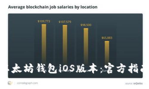: 如何下载以太坊钱包iOS版本：官方指南与注意事项