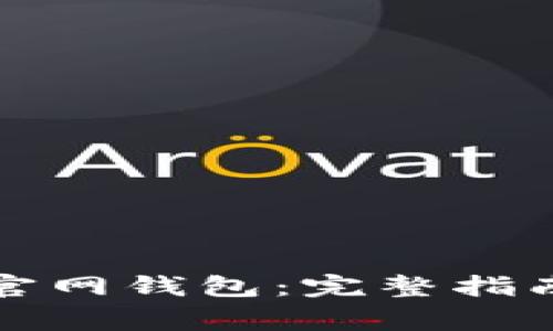 如何下载以太坊官网钱包：完整指南与常见问题解答