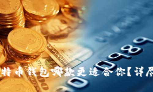 IM钱包与比特币钱包哪款更适合你？详尽对比与分析