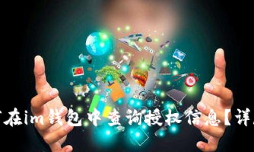 : 如何在im钱包中查询授权信息？详尽指南