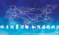 IM钱包转账手续费详解：如何有效减少转账成本