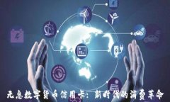 无息数字货币信用卡: 新时代的消费革命