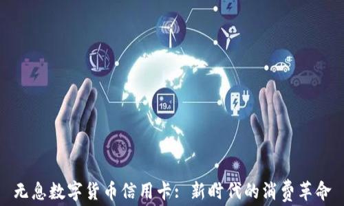 
无息数字货币信用卡: 新时代的消费革命