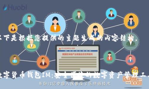 以下是根据您提供的主题生成的内容结构。

:

数字货币钱包IM：安全便捷的数字资产管理工具