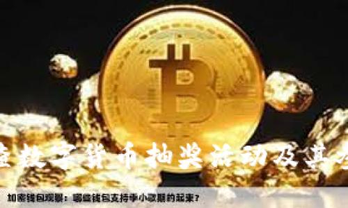 在哪里查数字货币抽奖活动及其参与攻略