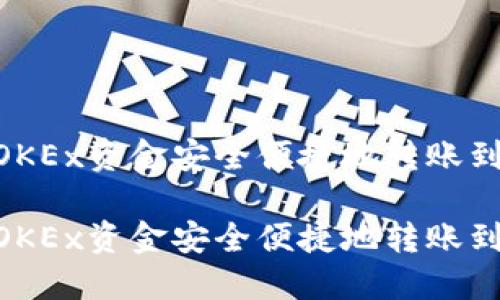 如何将OKEx资金安全便捷地转账到IM钱包

如何将OKEx资金安全便捷地转账到IM钱包