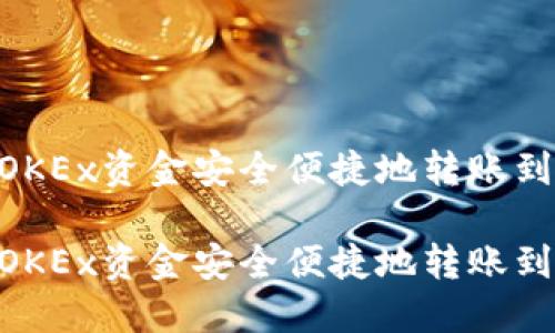 如何将OKEx资金安全便捷地转账到IM钱包

如何将OKEx资金安全便捷地转账到IM钱包