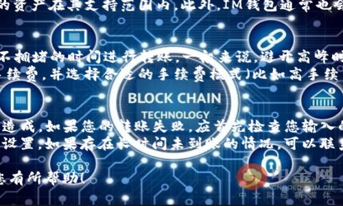 将IM钱包中的资产转移到OKB（OKEx的原生加密货币）涉及几个步骤和考虑因素。以下是一个关于如何将IM钱包的资产转移到OKB的详细指南，涵盖了相关注意事项和步骤。

什么是IM钱包？
IM钱包是一种多功能的数字货币钱包，支持多种加密货币的存储与管理。用户可以通过IM钱包方便地进行加密货币的发送、接收和交易。IM钱包通常提供用户友好的界面和一系列安全性保障，如私钥管理、双重身份验证等功能，让用户在管理加密资产时更为安心。

什么是OKB？
OKB是OKEx交易平台的原生代币，用户可以通过持有OKB享受平台的多项优惠，包括交易手续费折扣、参加平台的投票和活动等。OKEx是一个全球知名的加密货币交易所，提供多种交易对与金融服务，因此OKB的需求和应用场景也在不断扩大。

步骤一：确认IM钱包中的资产
在将资金转移到OKB之前，首先需要确认IM钱包中有哪些数字资产。尤其是，如果您打算将某种特定的加密货币转换为OKB，务必确保该资产可以在OKEx平台上交易。常见的可以转换资产包括BTC、ETH和USDT等。

步骤二：选择合适的交易对
在OKEx平台上，确保您找到合适的交易对。例如，如果您要将ETH转化为OKB，可以在OKEx的交易页面上搜索ETH/OKB的交易对。如果该交易对可用，您就可以直接进行交易。

步骤三：将IM钱包中的资产发送到OKEx账户
为此，您需要在OKEx上创建一个账户，如果尚未注册，请访问OKEx官方网站进行注册。完成注册并进行身份认证后，您将在账户中找到您的充值地址。接下来，您需要登录IM钱包，找到您希望转移的资产，并选择“发送”功能。
输入OKEx提供的充值地址，并确保再次核对地址的正确性，以免转账失败甚至资产损失。当您设置好转账金额和其他必要信息后，确认转账。通常情况下，转账会在几分钟到几个小时内完成，具体时间受区块链网络拥堵程度影响。

步骤四：在OKEx完成交易
在IM钱包转账成功后，您可以查看您的OKEx账户余额。接下来，返回到交易页面，选择之前找到的交易对，输入您希望购买OKB的数量，并完成交易。此时，您的资产将直接转换为OKB，您可以选择继续持有或进行其他交易。

问题一：IM钱包和OKEx的安全性如何保障？
IM钱包和OKEx都致力于用户资金的安全保障。IM钱包通常采用多层加密机制和本地存储私钥，以防止黑客攻击和恶意盗窃。同时，它也提供了双重身份验证，确保只有经过认证的用户才能进行交易。
OKEx同样注重交易所平台的安全性，对资产进行多签名钱包管理，并使用冷热钱包分离的方式降低风险。此外，OKEx还设有用户资金的保障机制，提供足够的保险来应对突发状况。
当然，用户在使用这些钱包和交易所的过程中也需要增强安全意识，例如不随意点击不明链接，定期更改密码及启用额外的安全设置。保持警惕，是保障数字资产安全的必要措施。

问题二： IM钱包支持哪些类型的资产？
IM钱包支持多种加密货币和代币的存储与转账。这通常包括主流的比特币（BTC）、以太坊（ETH）、USDT（泰达币）等。根据IM钱包的版本和更新，可能还会支持其余的ERC20代币和一些新的币种。
用户可以根据其需求选择适合的资产进行存储。在使用IM钱包之前，建议查看官方的支持列表，以确保您要存储或转账的资产在其支持范围内。此外，IM钱包通常也会定期更新，以支持新兴的加密资产。

问题三： 如何提高交易速度和降低手续费？
在转移资产到OKEx的过程中，交易速度和手续费也是用户特别关注的内容。为了提高交易速度，用户可以选择在网络较不拥堵的时间进行转账。一般来说，避开高峰时段（比如周末和节假日），可以减少交易的确认时间。
关于手续费，IM钱包在转账时通常会根据网络状况和交易量收取不同的手续费。用户可以在发送之前核对所需支付的手续费，并选择合适的手续费模式（比如高手续费以加快交易速度，或低手续费以减少成本）。在OKEx交易时，使用OKB进行手续费支付，通常能获得折扣，降低交易成本。

问题四： 如果转账失败，应该如何处理？
转账失败是用户在数字货币交易中可能遇到的情况，通常由于输入的地址错误、网络不稳定或者手续费设置过低等原因造成。如果您的转账失败，应首先检查您输入的地址是否正确，确保所有信息准确无误。然后，查询IM钱包的交易记录，查看是否成功发出转账请求。 
如果转账未成功，通常不会有资金损失，原资产将保留在IM钱包中。您可以再次尝试转账，并检查网络状态或提高手续费设置。如果存在长时间未到账的情况，可以联系IM钱包的客服以进行进一步的查询与解决。

通过以上步骤，用户可以顺利地将IM钱包中的资产转换为OKB，并了解在此过程中可能遇到的问题及解决方案。希望对您有所帮助！