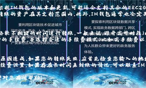 将IM钱包中的资产转移到OKB（OKEx的原生加密货币）涉及几个步骤和考虑因素。以下是一个关于如何将IM钱包的资产转移到OKB的详细指南，涵盖了相关注意事项和步骤。

什么是IM钱包？
IM钱包是一种多功能的数字货币钱包，支持多种加密货币的存储与管理。用户可以通过IM钱包方便地进行加密货币的发送、接收和交易。IM钱包通常提供用户友好的界面和一系列安全性保障，如私钥管理、双重身份验证等功能，让用户在管理加密资产时更为安心。

什么是OKB？
OKB是OKEx交易平台的原生代币，用户可以通过持有OKB享受平台的多项优惠，包括交易手续费折扣、参加平台的投票和活动等。OKEx是一个全球知名的加密货币交易所，提供多种交易对与金融服务，因此OKB的需求和应用场景也在不断扩大。

步骤一：确认IM钱包中的资产
在将资金转移到OKB之前，首先需要确认IM钱包中有哪些数字资产。尤其是，如果您打算将某种特定的加密货币转换为OKB，务必确保该资产可以在OKEx平台上交易。常见的可以转换资产包括BTC、ETH和USDT等。

步骤二：选择合适的交易对
在OKEx平台上，确保您找到合适的交易对。例如，如果您要将ETH转化为OKB，可以在OKEx的交易页面上搜索ETH/OKB的交易对。如果该交易对可用，您就可以直接进行交易。

步骤三：将IM钱包中的资产发送到OKEx账户
为此，您需要在OKEx上创建一个账户，如果尚未注册，请访问OKEx官方网站进行注册。完成注册并进行身份认证后，您将在账户中找到您的充值地址。接下来，您需要登录IM钱包，找到您希望转移的资产，并选择“发送”功能。
输入OKEx提供的充值地址，并确保再次核对地址的正确性，以免转账失败甚至资产损失。当您设置好转账金额和其他必要信息后，确认转账。通常情况下，转账会在几分钟到几个小时内完成，具体时间受区块链网络拥堵程度影响。

步骤四：在OKEx完成交易
在IM钱包转账成功后，您可以查看您的OKEx账户余额。接下来，返回到交易页面，选择之前找到的交易对，输入您希望购买OKB的数量，并完成交易。此时，您的资产将直接转换为OKB，您可以选择继续持有或进行其他交易。

问题一：IM钱包和OKEx的安全性如何保障？
IM钱包和OKEx都致力于用户资金的安全保障。IM钱包通常采用多层加密机制和本地存储私钥，以防止黑客攻击和恶意盗窃。同时，它也提供了双重身份验证，确保只有经过认证的用户才能进行交易。
OKEx同样注重交易所平台的安全性，对资产进行多签名钱包管理，并使用冷热钱包分离的方式降低风险。此外，OKEx还设有用户资金的保障机制，提供足够的保险来应对突发状况。
当然，用户在使用这些钱包和交易所的过程中也需要增强安全意识，例如不随意点击不明链接，定期更改密码及启用额外的安全设置。保持警惕，是保障数字资产安全的必要措施。

问题二： IM钱包支持哪些类型的资产？
IM钱包支持多种加密货币和代币的存储与转账。这通常包括主流的比特币（BTC）、以太坊（ETH）、USDT（泰达币）等。根据IM钱包的版本和更新，可能还会支持其余的ERC20代币和一些新的币种。
用户可以根据其需求选择适合的资产进行存储。在使用IM钱包之前，建议查看官方的支持列表，以确保您要存储或转账的资产在其支持范围内。此外，IM钱包通常也会定期更新，以支持新兴的加密资产。

问题三： 如何提高交易速度和降低手续费？
在转移资产到OKEx的过程中，交易速度和手续费也是用户特别关注的内容。为了提高交易速度，用户可以选择在网络较不拥堵的时间进行转账。一般来说，避开高峰时段（比如周末和节假日），可以减少交易的确认时间。
关于手续费，IM钱包在转账时通常会根据网络状况和交易量收取不同的手续费。用户可以在发送之前核对所需支付的手续费，并选择合适的手续费模式（比如高手续费以加快交易速度，或低手续费以减少成本）。在OKEx交易时，使用OKB进行手续费支付，通常能获得折扣，降低交易成本。

问题四： 如果转账失败，应该如何处理？
转账失败是用户在数字货币交易中可能遇到的情况，通常由于输入的地址错误、网络不稳定或者手续费设置过低等原因造成。如果您的转账失败，应首先检查您输入的地址是否正确，确保所有信息准确无误。然后，查询IM钱包的交易记录，查看是否成功发出转账请求。 
如果转账未成功，通常不会有资金损失，原资产将保留在IM钱包中。您可以再次尝试转账，并检查网络状态或提高手续费设置。如果存在长时间未到账的情况，可以联系IM钱包的客服以进行进一步的查询与解决。

通过以上步骤，用户可以顺利地将IM钱包中的资产转换为OKB，并了解在此过程中可能遇到的问题及解决方案。希望对您有所帮助！