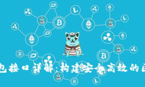 以太坊钱包接口详解：构建安全高效的区块链应用