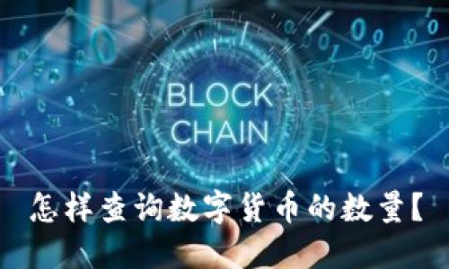 怎样查询数字货币的数量？