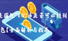 为了提供相关信息，以下是围绕“ENJ币是否可以
