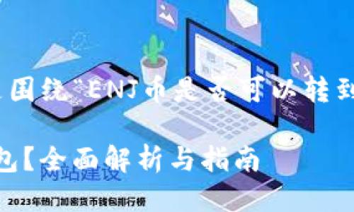 为了提供相关信息，以下是围绕“ENJ币是否可以转到IM钱包”这个主题的信息。

ENJ币能否成功转入IM钱包？全面解析与指南