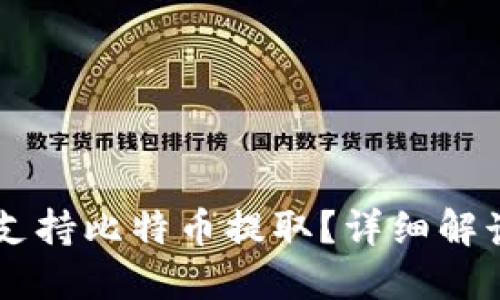 IM钱包是否支持比特币提取？详细解读与解决方案