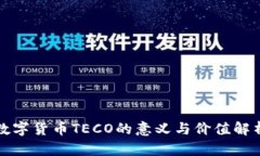 数字货币TECO的意义与价值解析