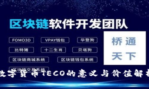 数字货币TECO的意义与价值解析