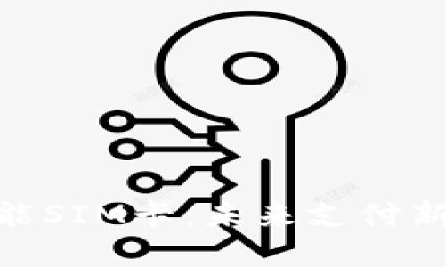 数字货币智能SIM卡：未来支付新方式的革命