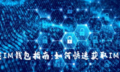 华为下载IM钱包指南：如何快速获取IM钱包应用