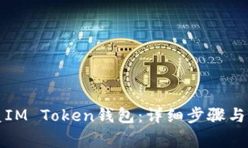 如何恢复IM Token钱包：详细步骤与注意事项