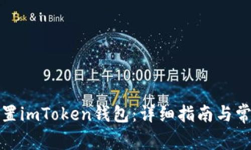 如何快速设置imToken钱包：详细指南与常见问题解答
