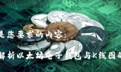 以下是您要求的内容：全面解析以太坊电子钱包