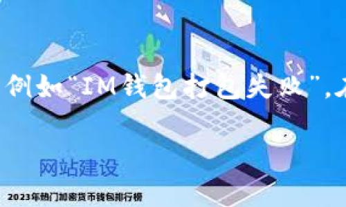 在现代科技发展的背景下，数字钱包（如IM钱包）成为了人们日常生活中不可或缺的一部分。然而，有时用户在使用这些钱包时可能会遇到问题，例如“IM钱包打包失败”。在本文中，我们将详细探讨这个问题，包括其原因、解决方案以及相关注意事项，以帮助用户更好地理解和解决在使用IM钱包时可能遇到的困扰。

IM钱包打包失败的原因与解决方案