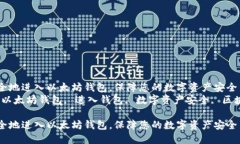 如何安全地进入以太坊钱包，保障您的数字资产