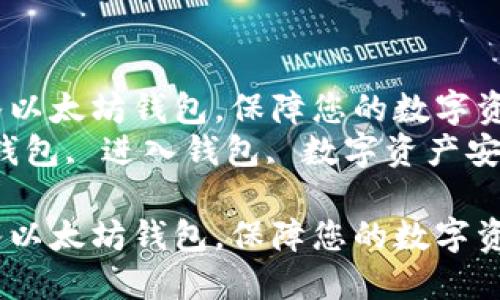 如何安全地进入以太坊钱包，保障您的数字资产安全  
关键词：以太坊钱包, 进入钱包, 数字资产安全, 区块链技术

如何安全地进入以太坊钱包，保障您的数字资产安全