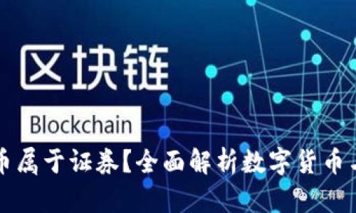 哪些数字货币属于证券？全面解析数字货币与证券的关系