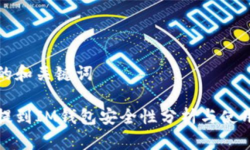 思考的和关键词

把币提到IM钱包安全性分析与使用指南