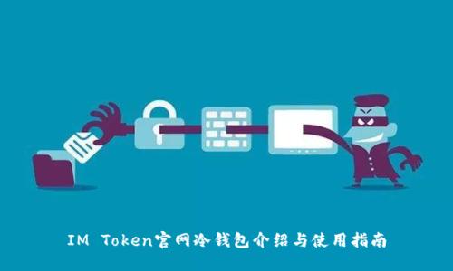 IM Token官网冷钱包介绍与使用指南