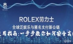 IM钱包下载与使用指南：一步步教你如何安全高效